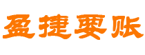 宁阳债务追讨催收公司